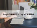 f5rgb灯珠封装尺寸，rgb灯珠规格书