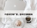 f5定时灯珠厂家，定时灯泡哪里有