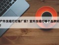 户外洗墙灯灯珠厂家？室外洗墙灯哪个品牌好？