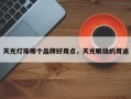 天光灯珠哪个品牌好用点，天光眼镜的用途