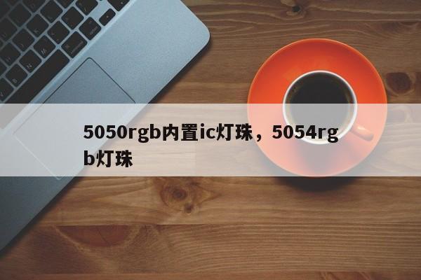 5050rgb内置ic灯珠，5054rgb灯珠-第1张图片-LED灯珠-LED灯珠贴片-LED灯珠厂家台宏光电