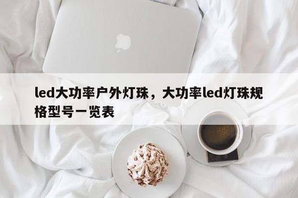 led大功率户外灯珠，大功率led灯珠规格型号一览表-第1张图片-LED灯珠-LED灯珠贴片-LED灯珠厂家台宏光电