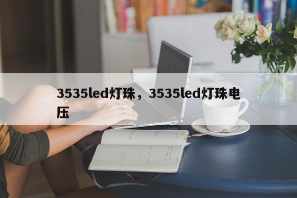 3535led灯珠，3535led灯珠电压-第1张图片-LED灯珠-LED灯珠贴片-LED灯珠厂家台宏光电