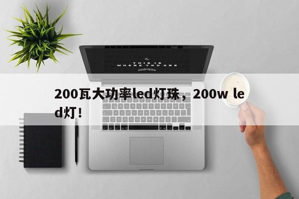 200瓦大功率led灯珠，200w led灯！-第1张图片-LED灯珠-LED灯珠贴片-LED灯珠厂家台宏光电