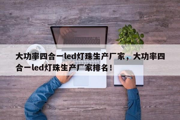 大功率四合一led灯珠生产厂家,大功率四合一led灯珠生产厂家排名!-第1张图片-LED灯珠-LED灯珠贴片-LED灯珠厂家台宏光电 大功率四合一led灯珠生产厂家,大功率四合一led灯珠生产厂家排名!-第1张图片-LED灯珠-LED灯珠贴片-LED灯珠厂家台宏光电
