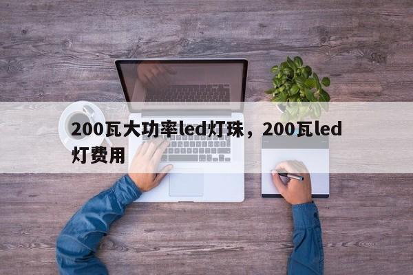 200瓦大功率led灯珠,200瓦led灯费用-第1张图片-LED灯珠-LED灯珠贴片-LED灯珠厂家台宏光电 200瓦大功率led灯珠,200瓦led灯费用-第1张图片-LED灯珠-LED灯珠贴片-LED灯珠厂家台宏光电