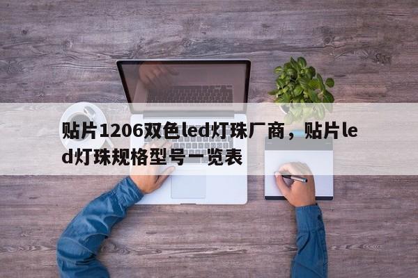贴片1206双色led灯珠厂商，贴片led灯珠规格型号一览表-第1张图片-LED灯珠-LED灯珠贴片-LED灯珠厂家台宏光电