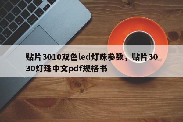 贴片3010双色led灯珠参数，贴片3030灯珠中文pdf规格书-第1张图片-LED灯珠-LED灯珠贴片-LED灯珠厂家台宏光电