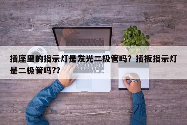 插座里的指示灯是发光二极管吗？插板指示灯是二极管吗?？-第1张图片-LED灯珠-LED灯珠贴片-LED灯珠厂家台宏光电
