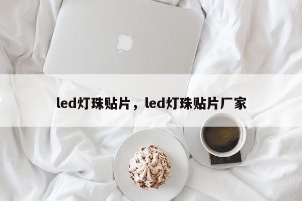 led灯珠贴片，led灯珠贴片厂家-第1张图片-LED灯珠-LED灯珠贴片-LED灯珠厂家台宏光电