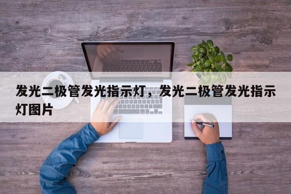 发光二极管发光指示灯，发光二极管发光指示灯图片-第1张图片-LED灯珠-LED灯珠贴片-LED灯珠厂家台宏光电