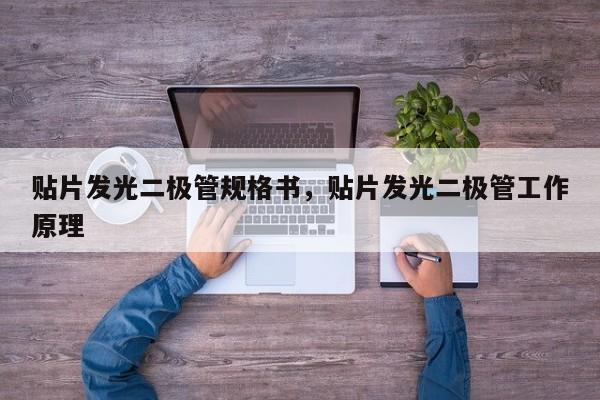 贴片发光二极管规格书，贴片发光二极管工作原理-第1张图片-LED灯珠-LED灯珠贴片-LED灯珠厂家台宏光电