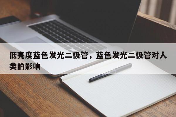 低亮度蓝色发光二极管，蓝色发光二极管对人类的影响-第1张图片-LED灯珠-LED灯珠贴片-LED灯珠厂家台宏光电