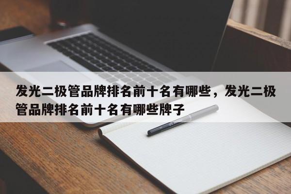 发光二极管品牌排名前十名有哪些，发光二极管品牌排名前十名有哪些牌子-第1张图片-LED灯珠-LED灯珠贴片-LED灯珠厂家台宏光电