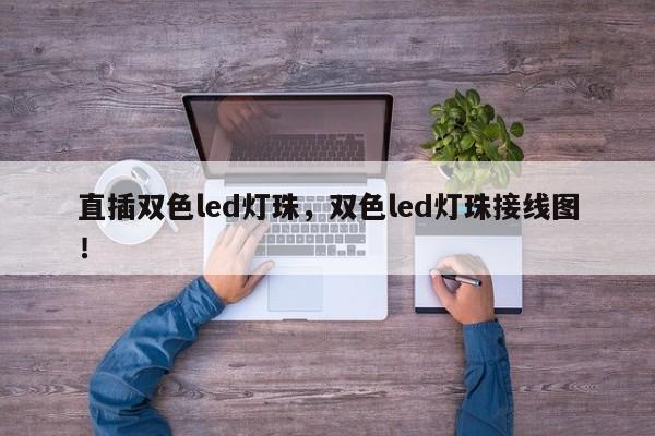 直插双色led灯珠，双色led灯珠接线图！-第1张图片-LED灯珠-LED灯珠贴片-LED灯珠厂家台宏光电