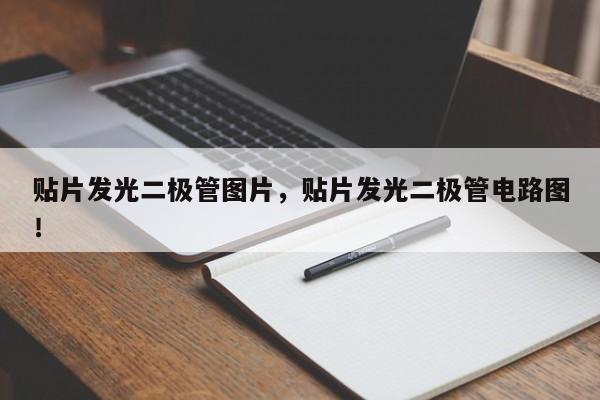 贴片发光二极管图片，贴片发光二极管电路图！-第1张图片-LED灯珠-LED灯珠贴片-LED灯珠厂家台宏光电