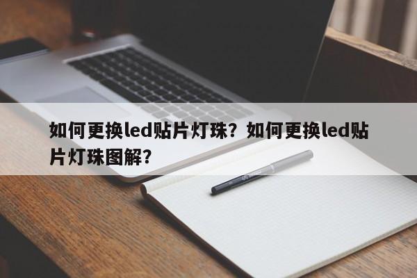 如何更换led贴片灯珠？如何更换led贴片灯珠图解？-第1张图片-LED灯珠-LED灯珠贴片-LED灯珠厂家台宏光电