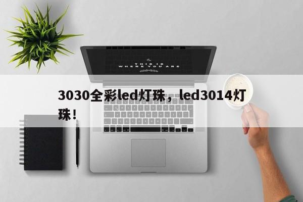 3030全彩led灯珠，led3014灯珠！-第1张图片-LED灯珠-LED灯珠贴片-LED灯珠厂家台宏光电