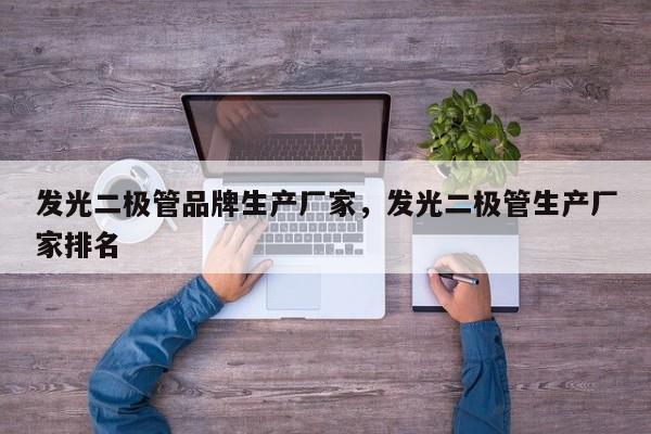 发光二极管品牌生产厂家，发光二极管生产厂家排名-第1张图片-LED灯珠-LED灯珠贴片-LED灯珠厂家台宏光电