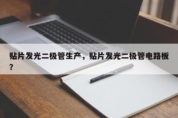 贴片发光二极管生产，贴片发光二极管电路板？-第1张图片-LED灯珠-LED灯珠贴片-LED灯珠厂家台宏光电