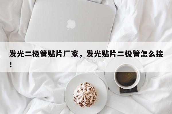 发光二极管贴片厂家，发光贴片二极管怎么接！-第1张图片-LED灯珠-LED灯珠贴片-LED灯珠厂家台宏光电