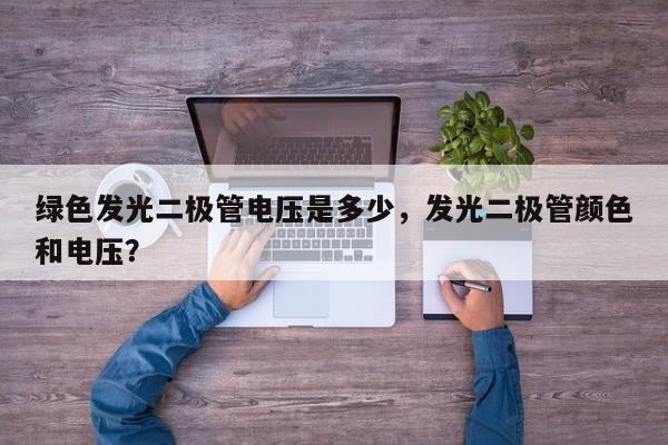 绿色发光二极管电压是多少，发光二极管颜色和电压？-第1张图片-LED灯珠-LED灯珠贴片-LED灯珠厂家台宏光电