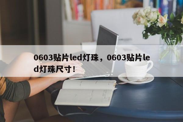 0603贴片led灯珠，0603贴片led灯珠尺寸！-第1张图片-LED灯珠-LED灯珠贴片-LED灯珠厂家台宏光电