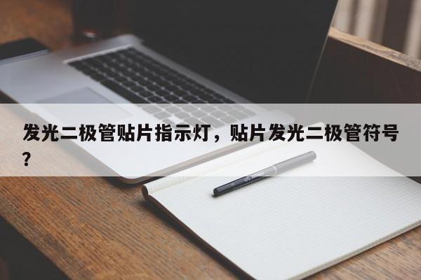 发光二极管贴片指示灯，贴片发光二极管符号？-第1张图片-LED灯珠-LED灯珠贴片-LED灯珠厂家台宏光电