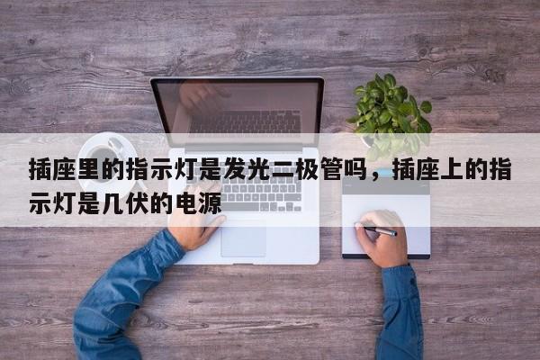 插座里的指示灯是发光二极管吗，插座上的指示灯是几伏的电源-第1张图片-LED灯珠-LED灯珠贴片-LED灯珠厂家台宏光电