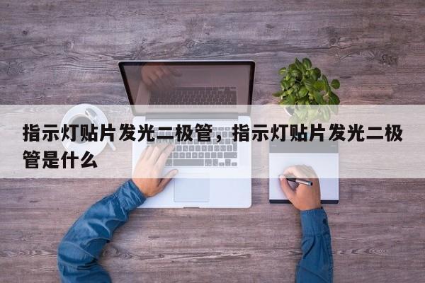 指示灯贴片发光二极管，指示灯贴片发光二极管是什么-第1张图片-LED灯珠-LED灯珠贴片-LED灯珠厂家台宏光电