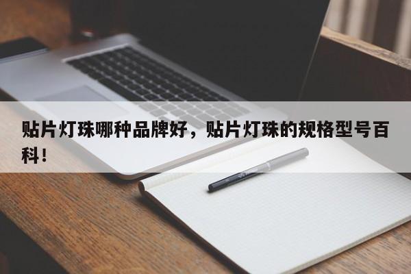 贴片灯珠哪种品牌好，贴片灯珠的规格型号百科！-第1张图片-LED灯珠-LED灯珠贴片-LED灯珠厂家台宏光电