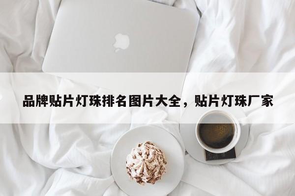 品牌贴片灯珠排名图片大全，贴片灯珠厂家-第1张图片-LED灯珠-LED灯珠贴片-LED灯珠厂家台宏光电