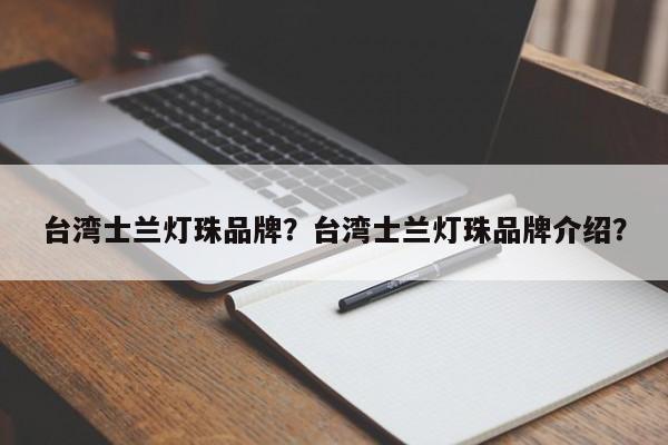 台湾士兰灯珠品牌？台湾士兰灯珠品牌介绍？-第1张图片-LED灯珠-LED灯珠贴片-LED灯珠厂家台宏光电