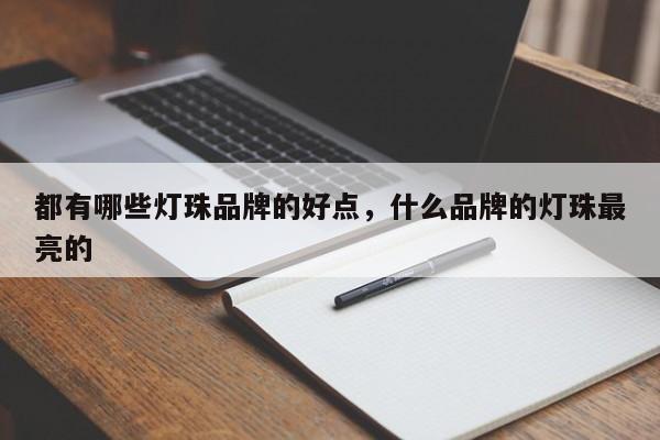 都有哪些灯珠品牌的好点，什么品牌的灯珠最亮的-第1张图片-LED灯珠-LED灯珠贴片-LED灯珠厂家台宏光电