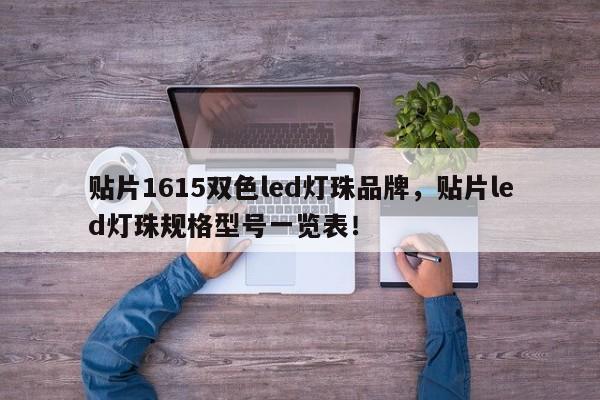 贴片1615双色led灯珠品牌，贴片led灯珠规格型号一览表！-第1张图片-LED灯珠-LED灯珠贴片-LED灯珠厂家台宏光电