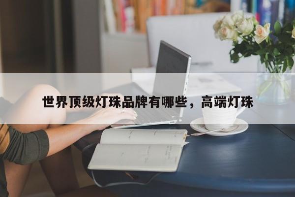 世界顶级灯珠品牌有哪些，高端灯珠-第1张图片-LED灯珠-LED灯珠贴片-LED灯珠厂家台宏光电