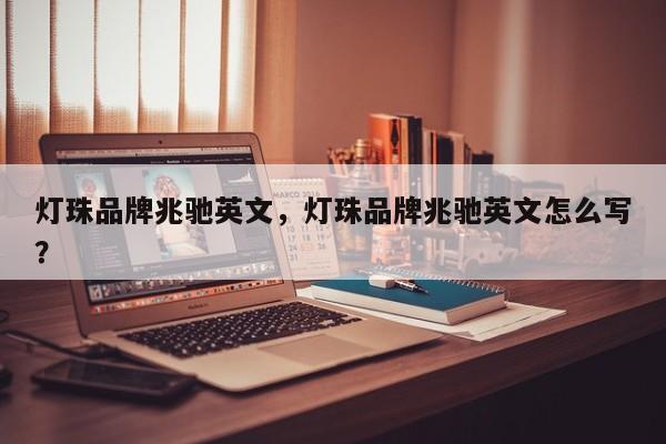灯珠品牌兆驰英文，灯珠品牌兆驰英文怎么写？-第1张图片-LED灯珠-LED灯珠贴片-LED灯珠厂家台宏光电