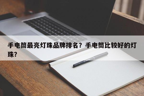 手电筒最亮灯珠品牌排名？手电筒比较好的灯珠？-第1张图片-LED灯珠-LED灯珠贴片-LED灯珠厂家台宏光电