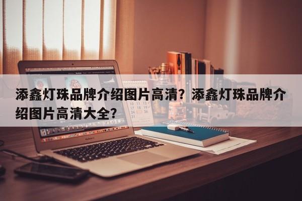 添鑫灯珠品牌介绍图片高清？添鑫灯珠品牌介绍图片高清大全？-第1张图片-LED灯珠-LED灯珠贴片-LED灯珠厂家台宏光电