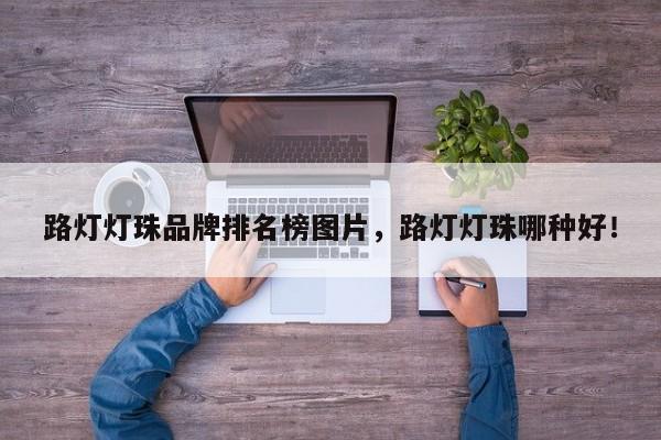 路灯灯珠品牌排名榜图片，路灯灯珠哪种好！-第1张图片-LED灯珠-LED灯珠贴片-LED灯珠厂家台宏光电