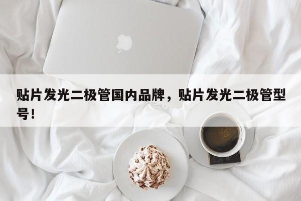 贴片发光二极管国内品牌，贴片发光二极管型号！-第1张图片-LED灯珠-LED灯珠贴片-LED灯珠厂家台宏光电