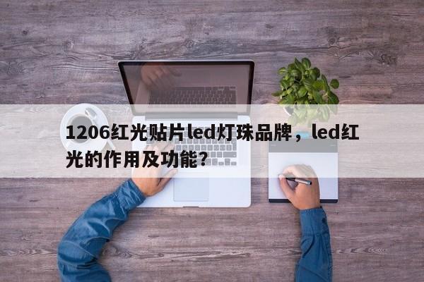 1206红光贴片led灯珠品牌，led红光的作用及功能？-第1张图片-LED灯珠-LED灯珠贴片-LED灯珠厂家台宏光电