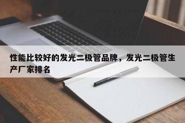性能比较好的发光二极管品牌，发光二极管生产厂家排名-第1张图片-LED灯珠-LED灯珠贴片-LED灯珠厂家台宏光电
