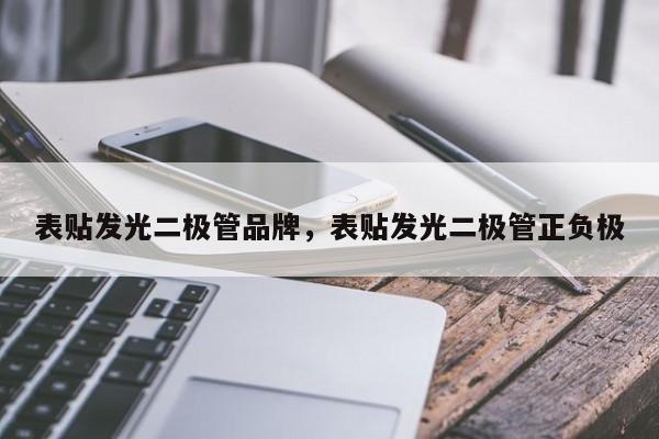 表贴发光二极管品牌，表贴发光二极管正负极-第1张图片-LED灯珠-LED灯珠贴片-LED灯珠厂家台宏光电