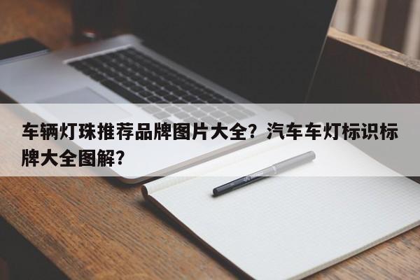 车辆灯珠推荐品牌图片大全？汽车车灯标识标牌大全图解？-第1张图片-LED灯珠-LED灯珠贴片-LED灯珠厂家台宏光电