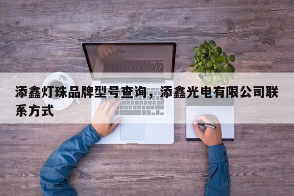 添鑫灯珠品牌型号查询，添鑫光电有限公司联系方式-第1张图片-LED灯珠-LED灯珠贴片-LED灯珠厂家台宏光电