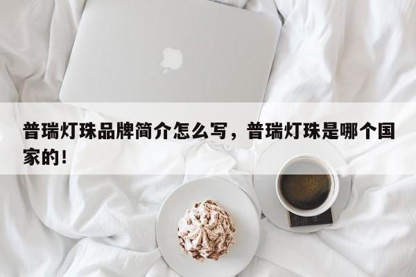 普瑞灯珠品牌简介怎么写，普瑞灯珠是哪个国家的！-第1张图片-LED灯珠-LED灯珠贴片-LED灯珠厂家台宏光电