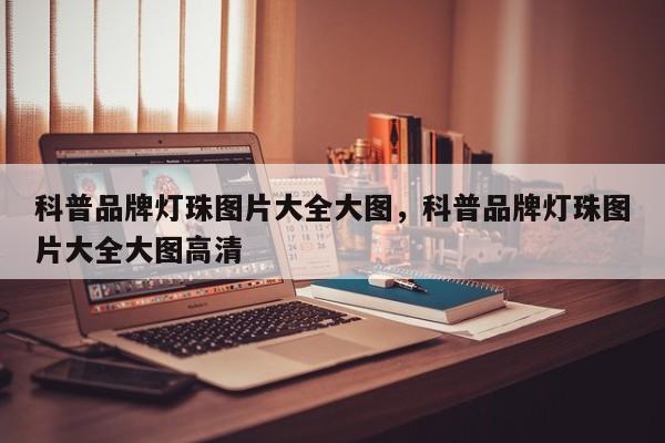 科普品牌灯珠图片大全大图，科普品牌灯珠图片大全大图高清-第1张图片-LED灯珠-LED灯珠贴片-LED灯珠厂家台宏光电