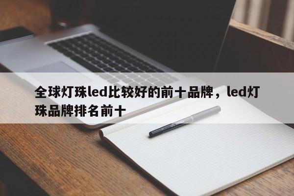 全球灯珠led比较好的前十品牌，led灯珠品牌排名前十-第1张图片-LED灯珠-LED灯珠贴片-LED灯珠厂家台宏光电
