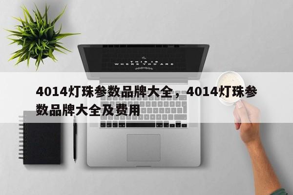 4014灯珠参数品牌大全，4014灯珠参数品牌大全及费用-第1张图片-LED灯珠-LED灯珠贴片-LED灯珠厂家台宏光电